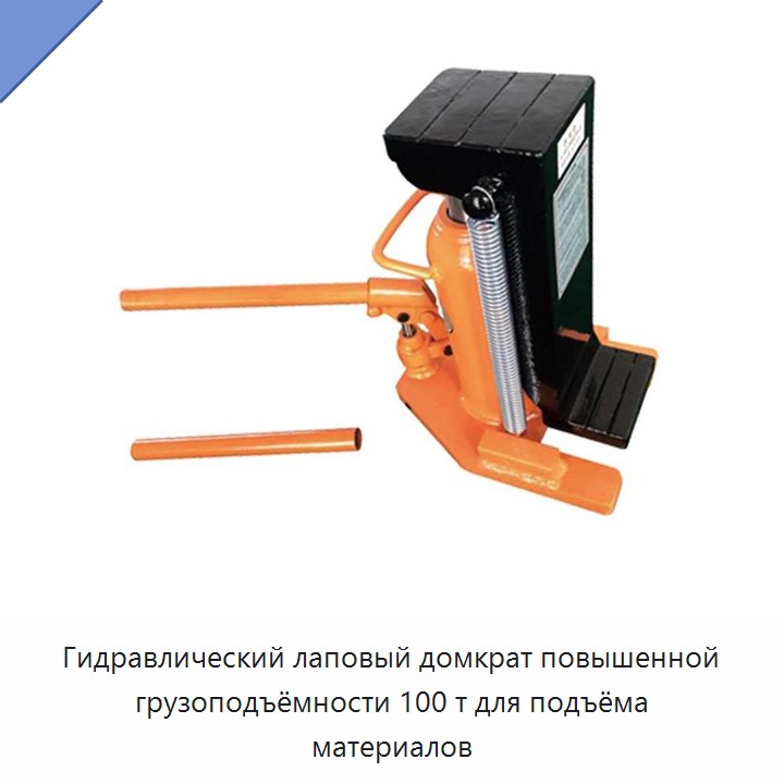 Гидравлический лаповый домкрат повышенной грузоподъёмности 100 т для подъёма материалов