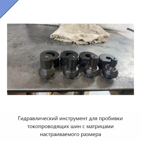 Гидравлический инструмент для пробивки токопроводящих шин с матрицами настраиваемого размера