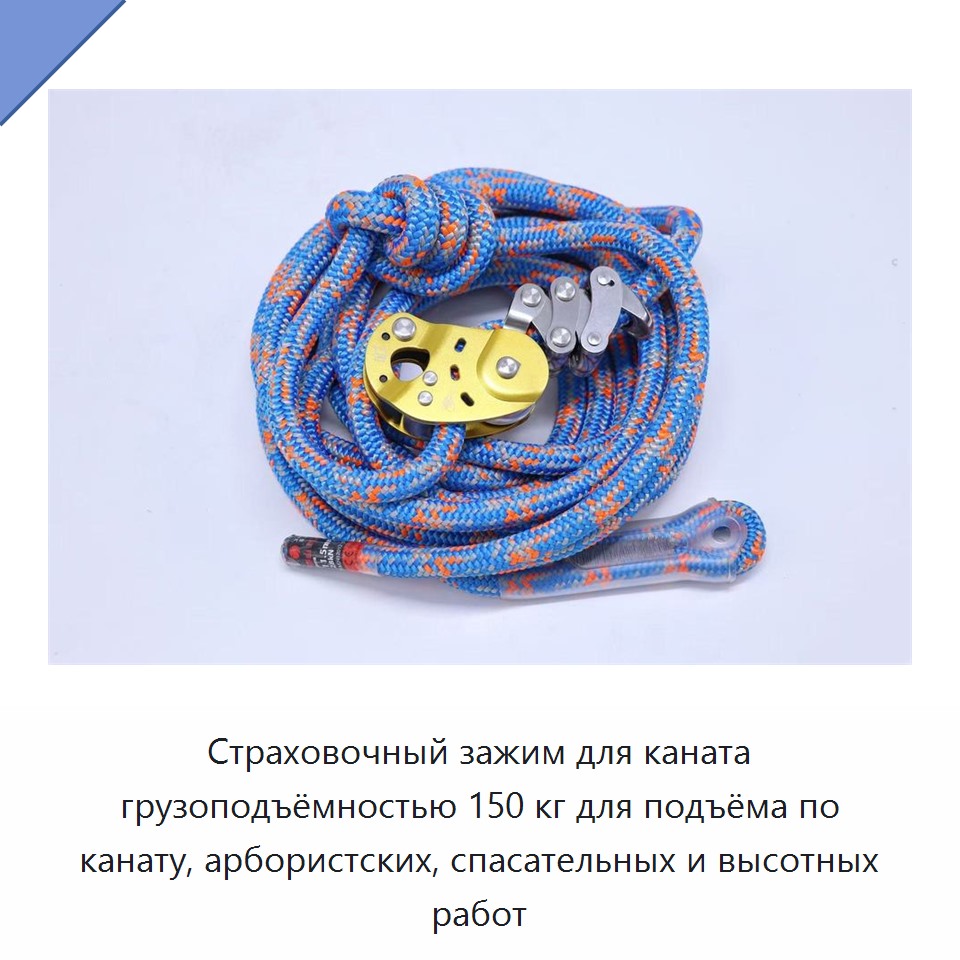 Страховочный зажим для каната грузоподъёмностью 150 кг для подъёма по канату, арбористских, спасательных и высотных работ