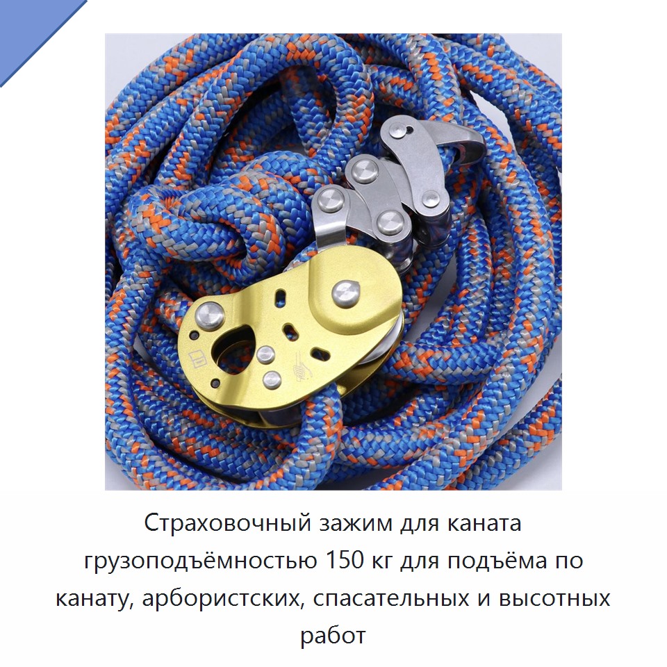 Страховочный зажим для каната грузоподъёмностью 150 кг для подъёма по канату, арбористских, спасательных и высотных работ