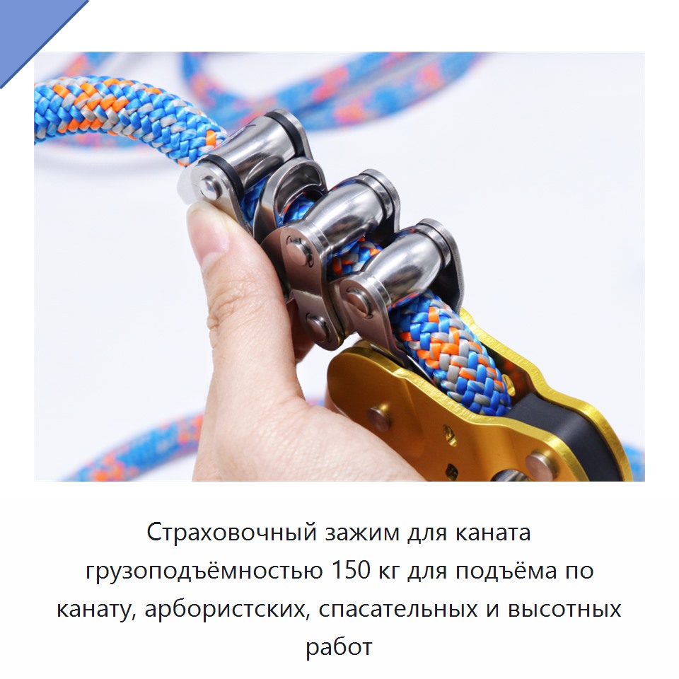 Страховочный зажим для каната грузоподъёмностью 150 кг для подъёма по канату, арбористских, спасательных и высотных работ