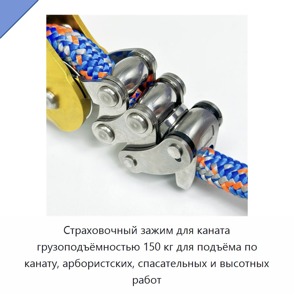 Страховочный зажим для каната грузоподъёмностью 150 кг для подъёма по канату, арбористских, спасательных и высотных работ