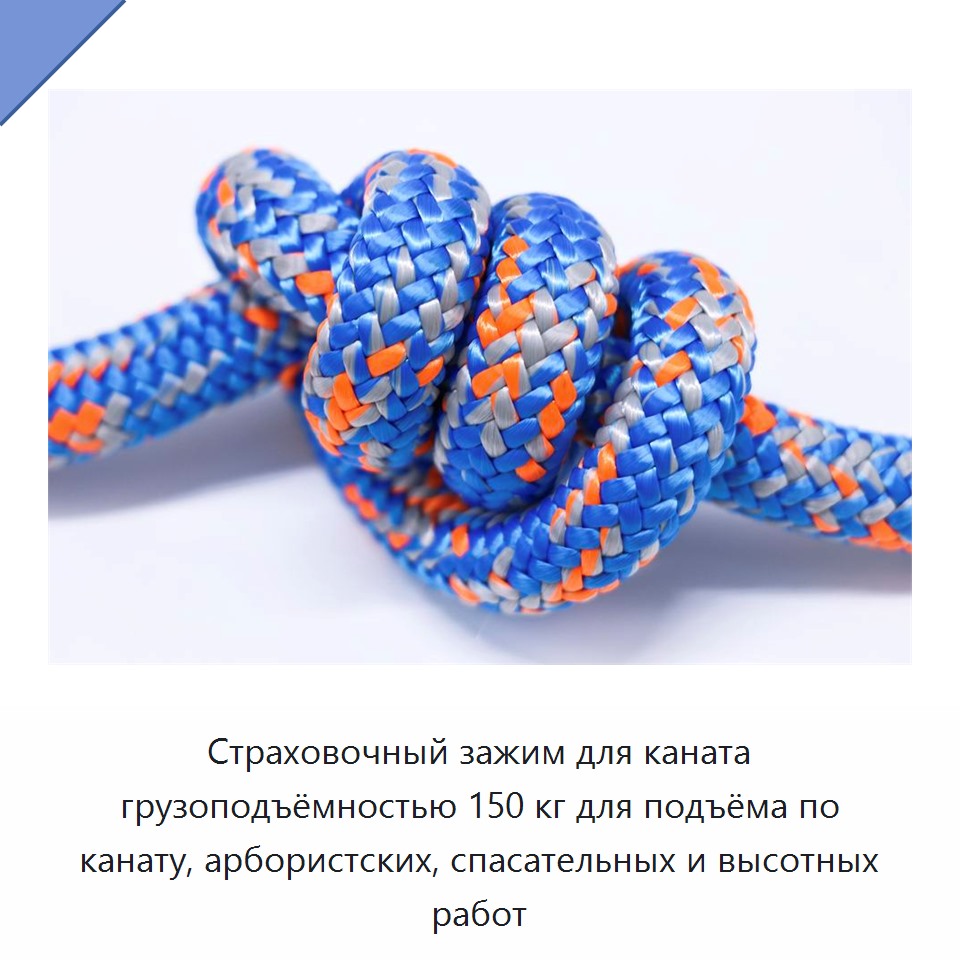 Страховочный зажим для каната грузоподъёмностью 150 кг для подъёма по канату, арбористских, спасательных и высотных работ