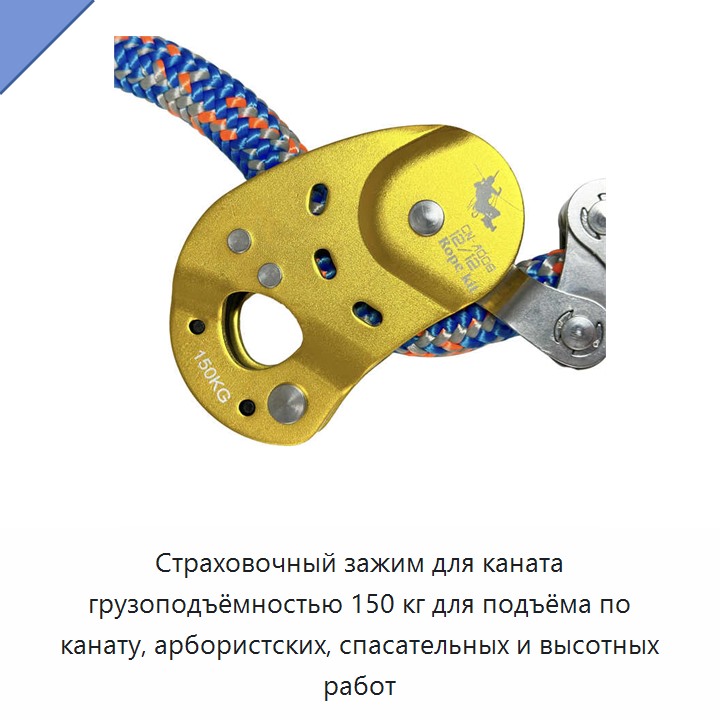 Страховочный зажим для каната грузоподъёмностью 150 кг для подъёма по канату, арбористских, спасательных и высотных работ