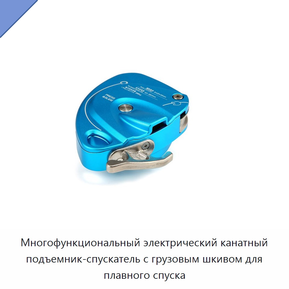 Многофункциональный электрический канатный подъемник-спускатель с грузовым шкивом для плавного спуска
