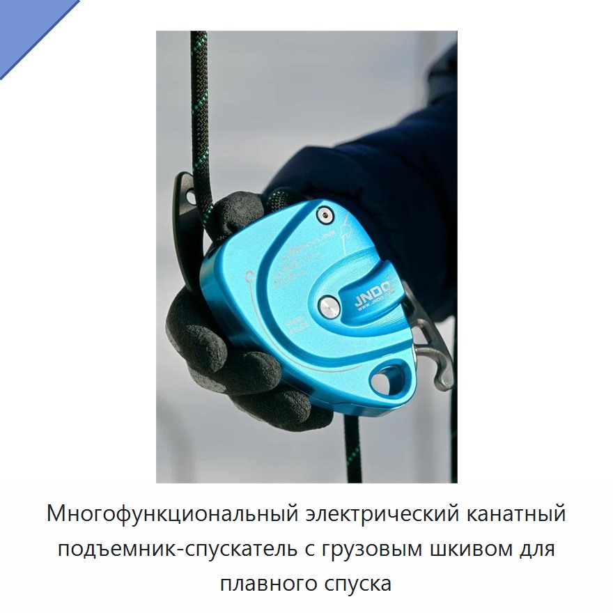 Многофункциональный электрический канатный подъемник-спускатель с грузовым шкивом для плавного спуска