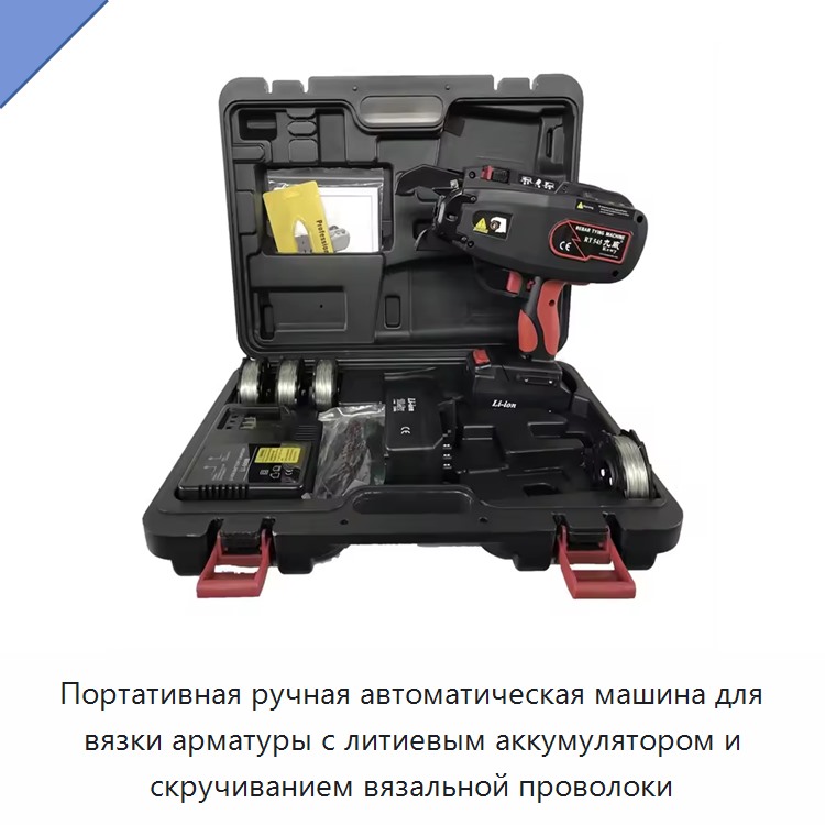 Портативная ручная автоматическая машина для вязки арматуры с литиевым аккумулятором и скручиванием вязальной проволоки