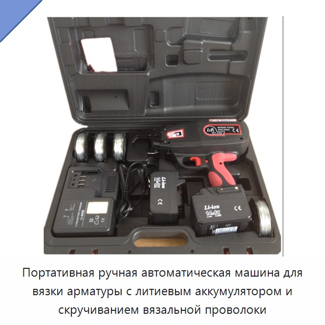 Портативная ручная автоматическая машина для вязки арматуры с литиевым аккумулятором и скручиванием вязальной проволоки