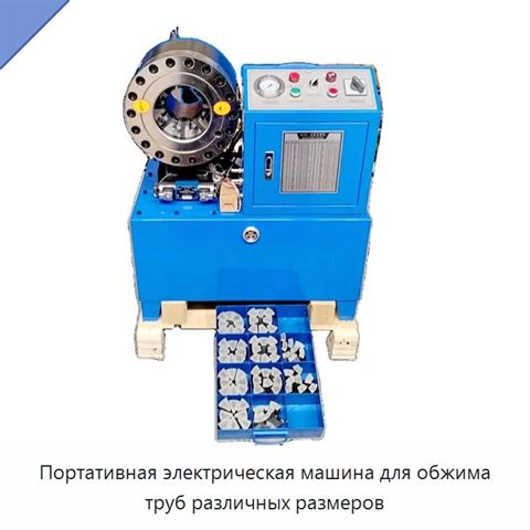 Портативная электрическая машина для обжима труб различных размеров