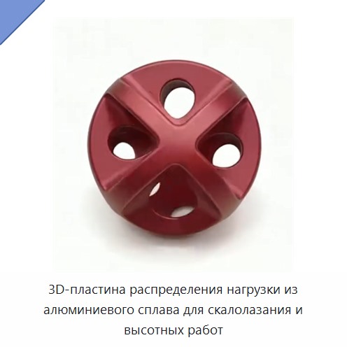 3D-пластина распределения нагрузки из алюминиевого сплава для скалолазания и высотных работ — Прочие ручные инструменты