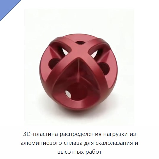 3D-пластина распределения нагрузки из алюминиевого сплава для скалолазания и высотных работ