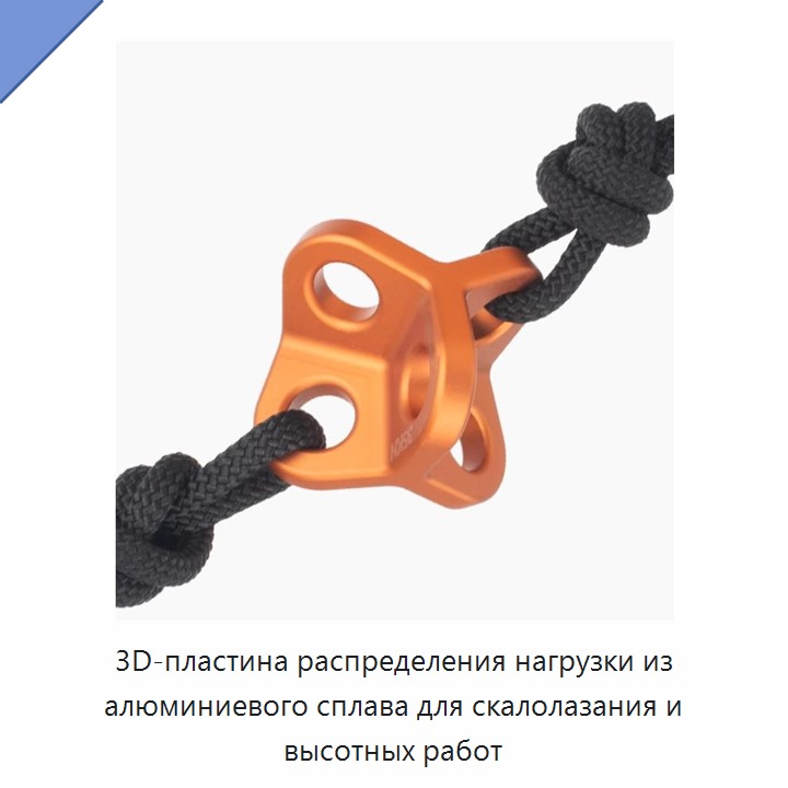 3D-пластина распределения нагрузки из алюминиевого сплава для скалолазания и высотных работ