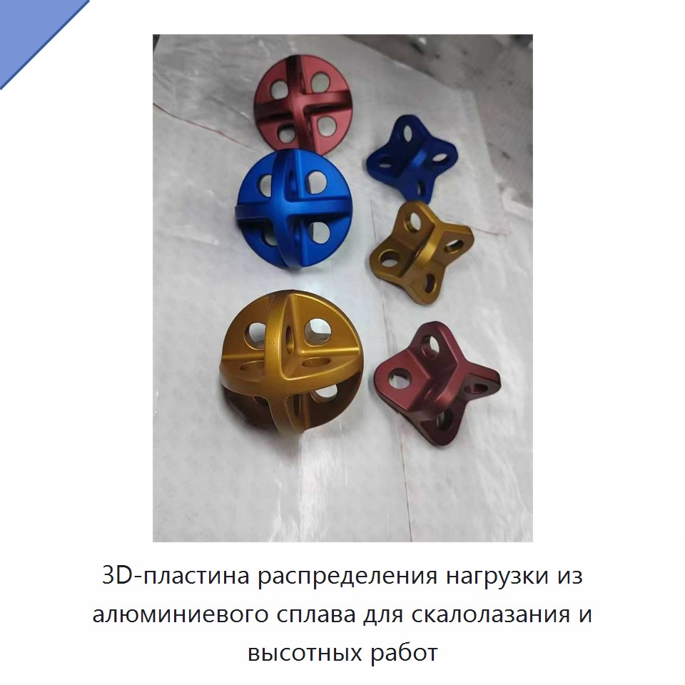 3D-пластина распределения нагрузки из алюминиевого сплава для скалолазания и высотных работ