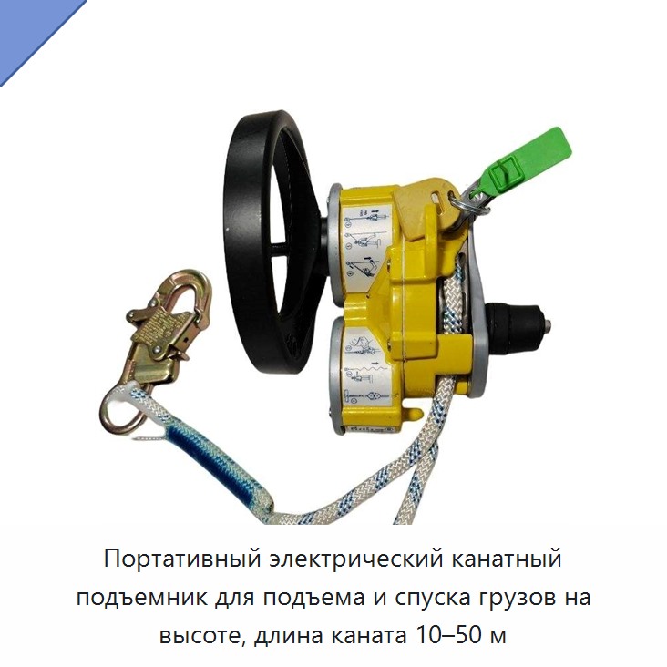 Портативный электрический канатный подъемник для подъема и спуска грузов на высоте, длина каната 10–50 м — Прочие ручные инструменты