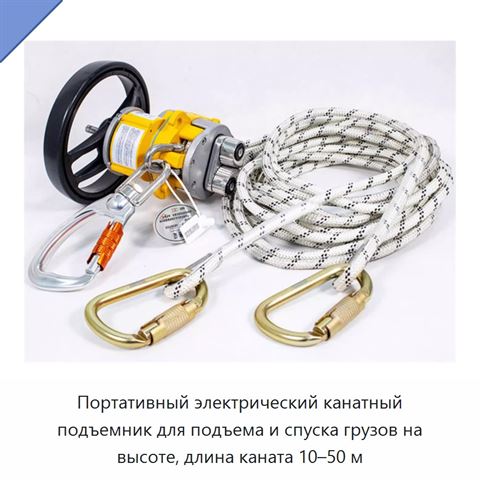Портативный электрический канатный подъемник для подъема и спуска грузов на высоте, длина каната 10–50 м