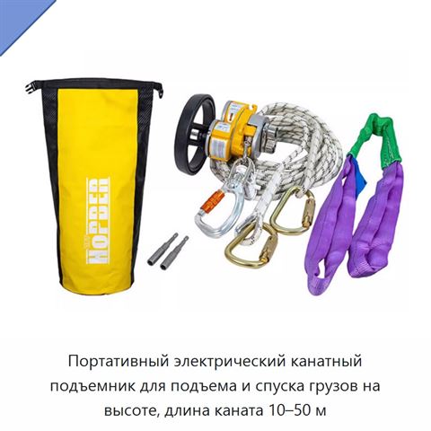 Портативный электрический канатный подъемник для подъема и спуска грузов на высоте, длина каната 10–50 м
