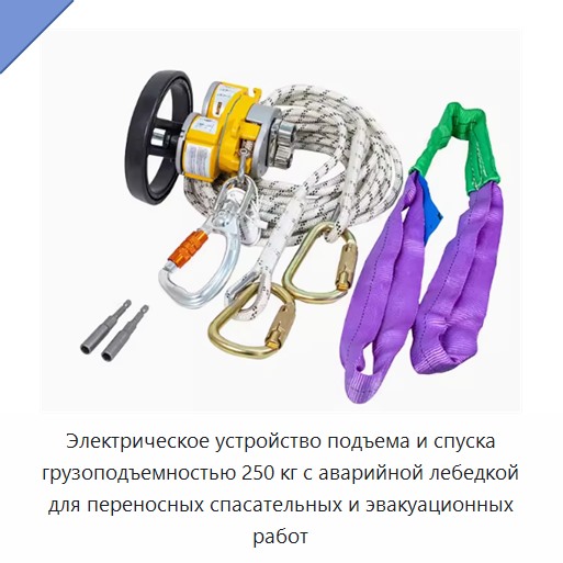 Электрическое устройство подъема и спуска грузоподъемностью 250 кг с аварийной лебедкой для переносных спасательных и эвакуационных работ — Прочие ручные инструменты