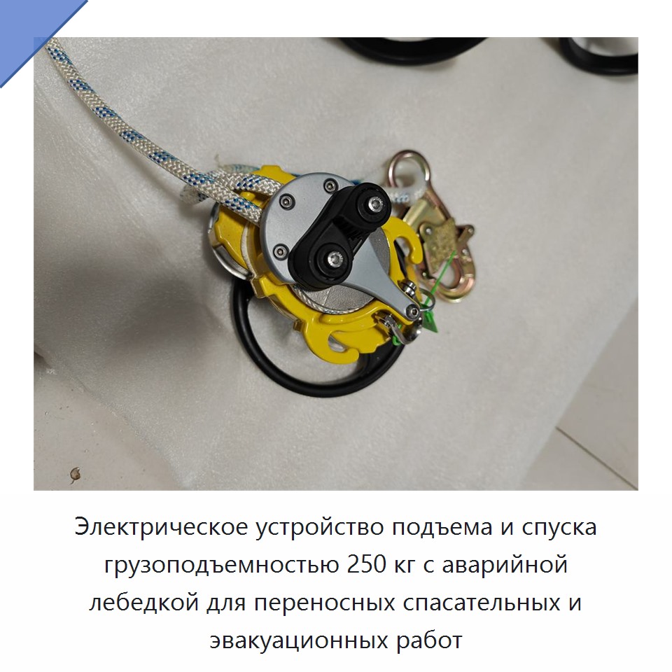 Электрическое устройство подъема и спуска грузоподъемностью 250 кг с аварийной лебедкой для переносных спасательных и эвакуационных работ