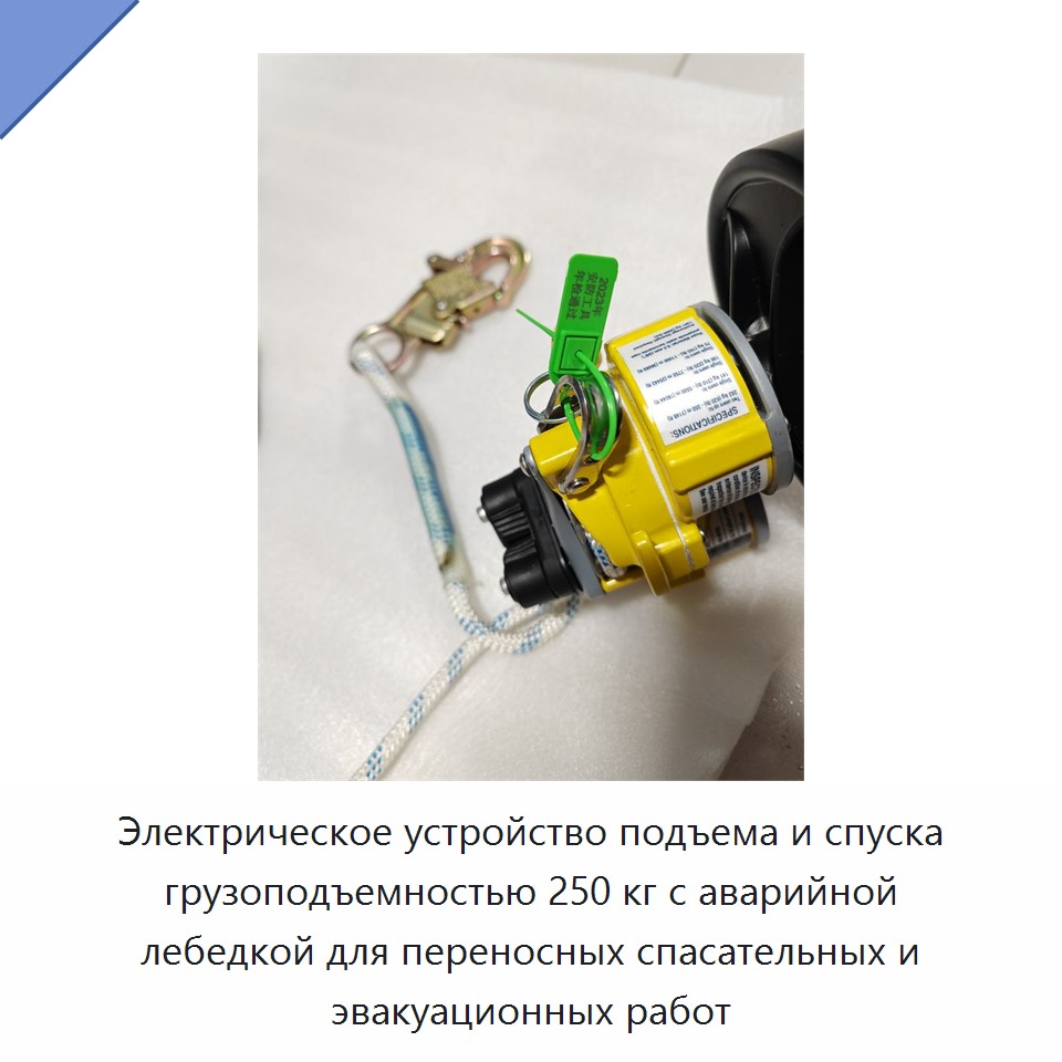 Электрическое устройство подъема и спуска грузоподъемностью 250 кг с аварийной лебедкой для переносных спасательных и эвакуационных работ