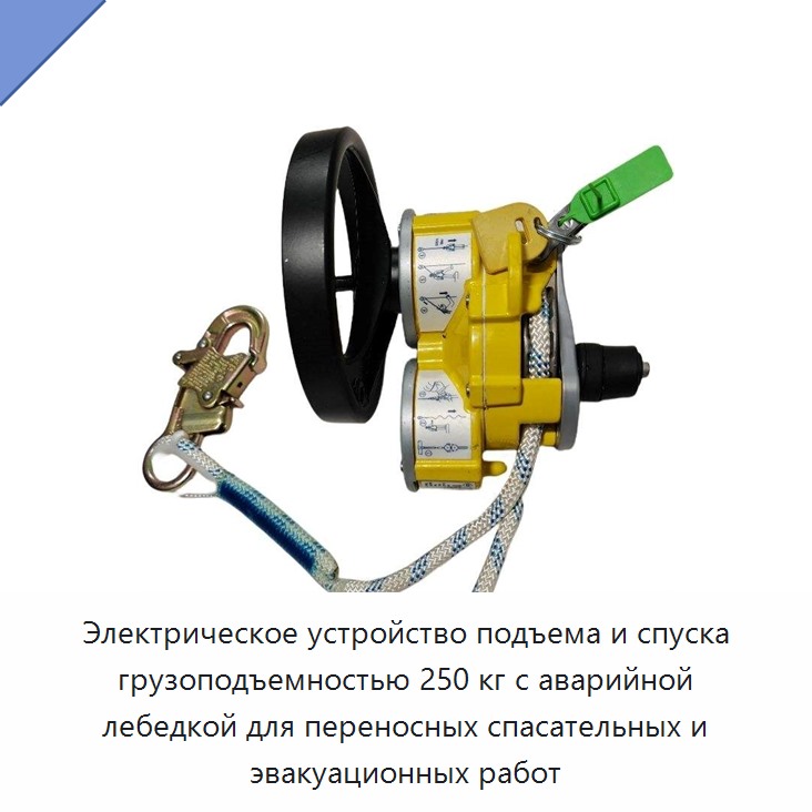 Электрическое устройство подъема и спуска грузоподъемностью 250 кг с аварийной лебедкой для переносных спасательных и эвакуационных работ