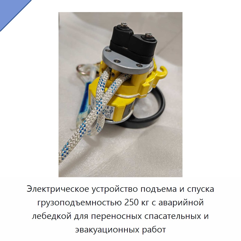 Электрическое устройство подъема и спуска грузоподъемностью 250 кг с аварийной лебедкой для переносных спасательных и эвакуационных работ