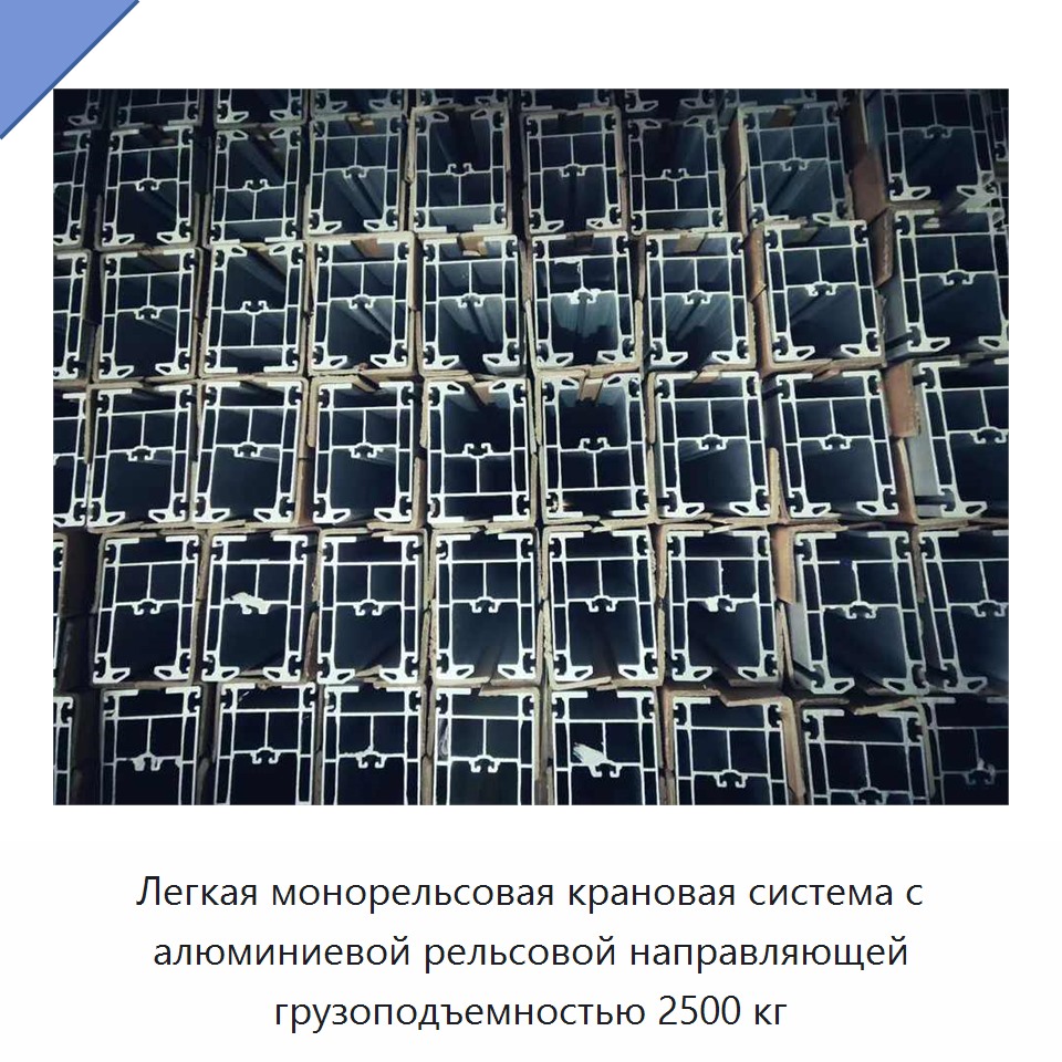 Легкая монорельсовая крановая система с алюминиевой рельсовой направляющей грузоподъемностью 2500 кг