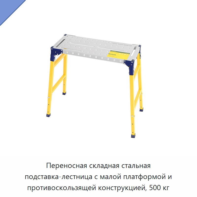 Переносная складная стальная подставка-лестница с малой платформой и противоскользящей конструкцией, 500 кг — Строительные подъёмники