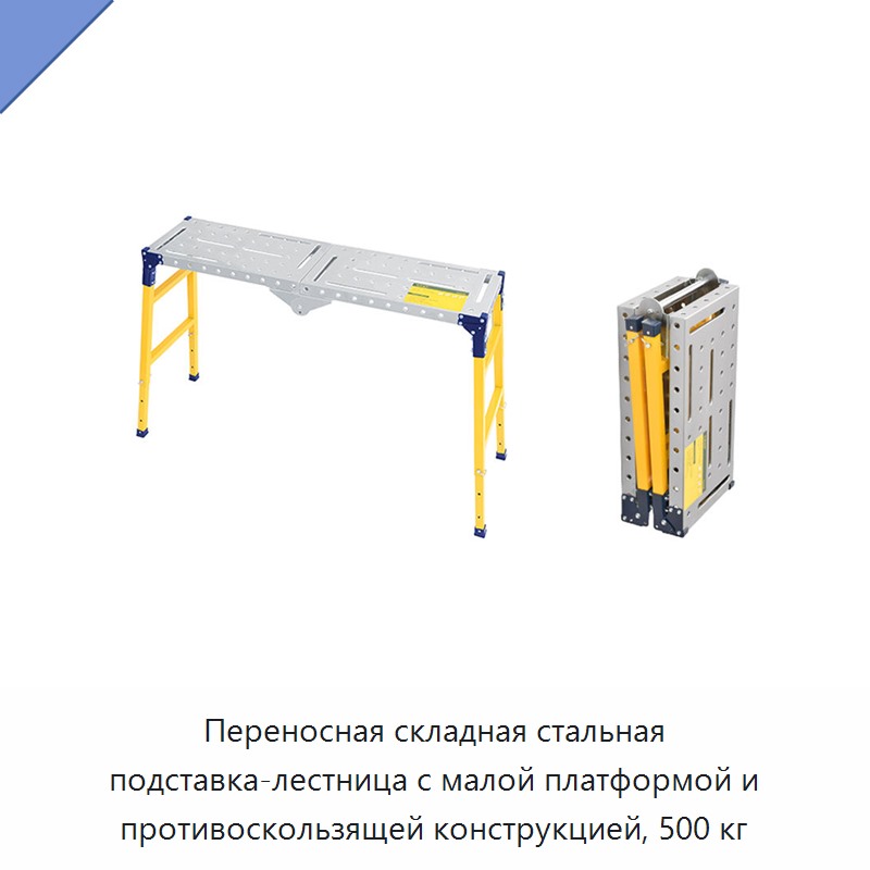 Переносная складная стальная подставка-лестница с малой платформой и противоскользящей конструкцией, 500 кг
