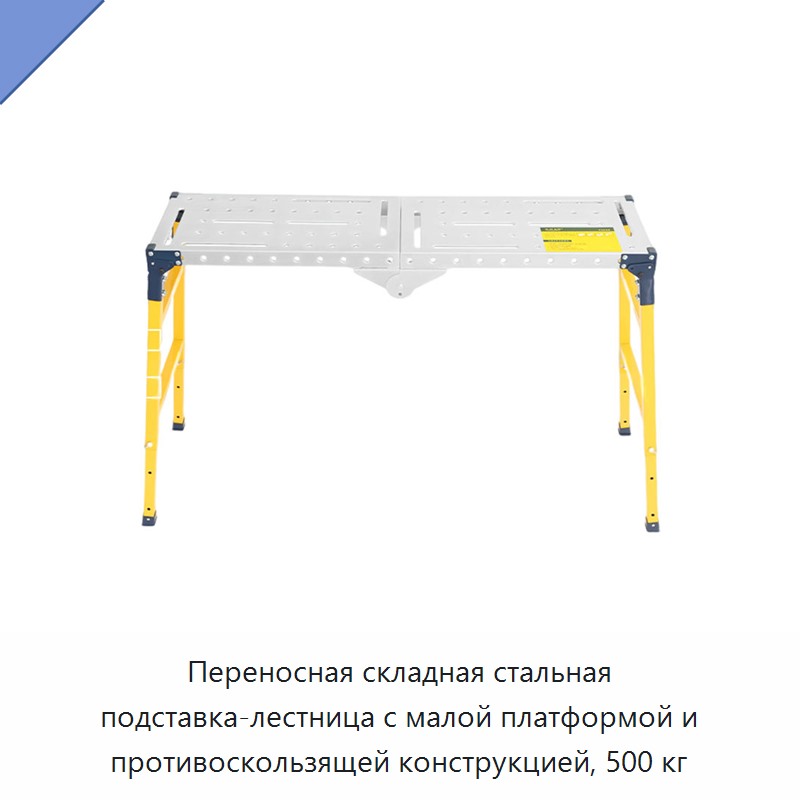 Переносная складная стальная подставка-лестница с малой платформой и противоскользящей конструкцией, 500 кг