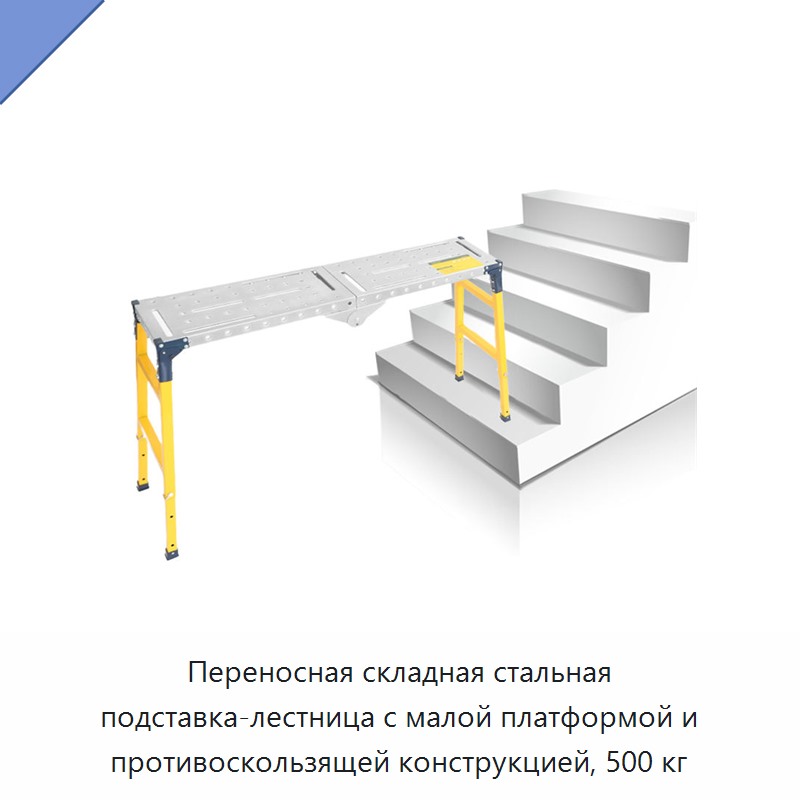 Переносная складная стальная подставка-лестница с малой платформой и противоскользящей конструкцией, 500 кг
