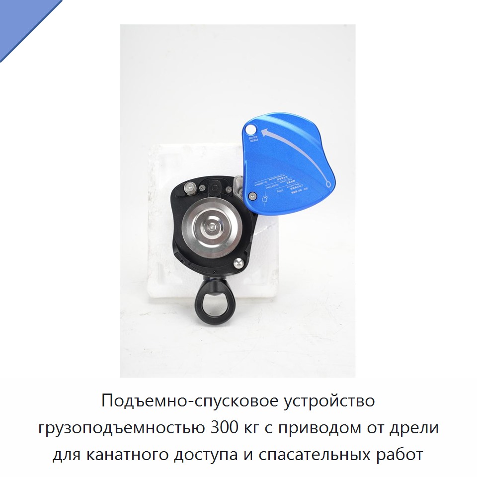 Подъемно-спусковое устройство грузоподъемностью 300 кг с приводом от дрели для канатного доступа и спасательных работ