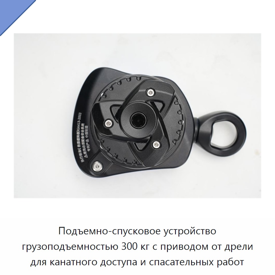 Подъемно-спусковое устройство грузоподъемностью 300 кг с приводом от дрели для канатного доступа и спасательных работ