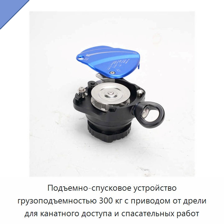 Подъемно-спусковое устройство грузоподъемностью 300 кг с приводом от дрели для канатного доступа и спасательных работ