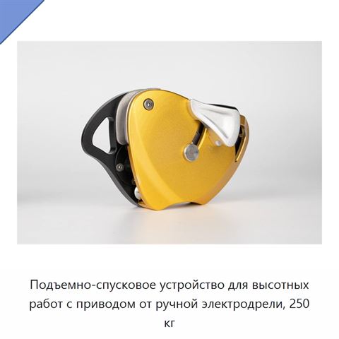 Подъемно-спусковое устройство для высотных работ с приводом от ручной электродрели, 250 кг