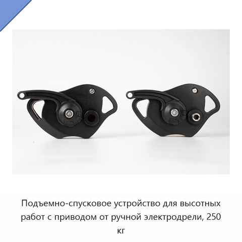 Подъемно-спусковое устройство для высотных работ с приводом от ручной электродрели, 250 кг