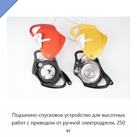 Подъемно-спусковое устройство для высотных работ с приводом от ручной электродрели, 250 кг