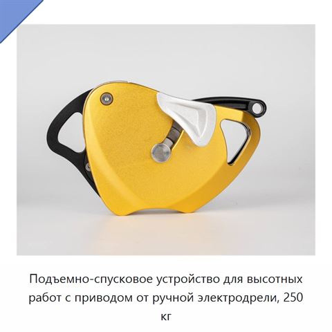 Подъемно-спусковое устройство для высотных работ с приводом от ручной электродрели, 250 кг
