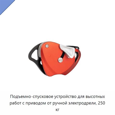 Подъемно-спусковое устройство для высотных работ с приводом от ручной электродрели, 250 кг