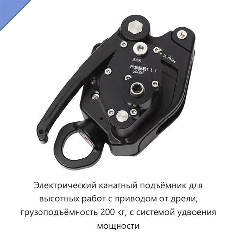 Электрический канатный подъёмник для высотных работ с приводом от дрели, грузоподъёмность 200 кг, с системой удвоения мощности