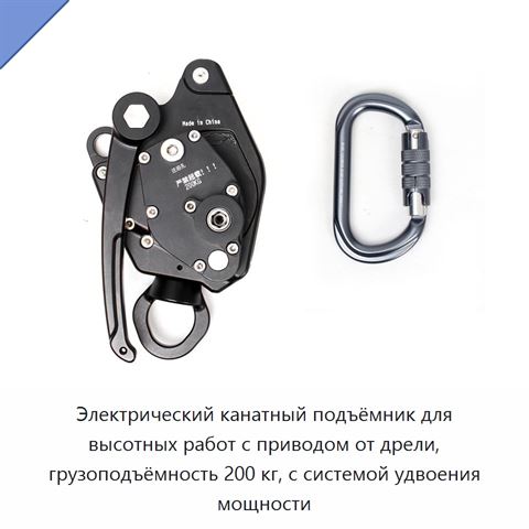Электрический канатный подъёмник для высотных работ с приводом от дрели, грузоподъёмность 200 кг, с системой удвоения мощности