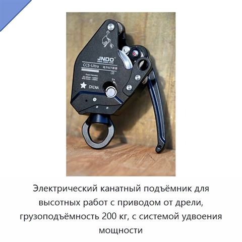 Электрический канатный подъёмник для высотных работ с приводом от дрели, грузоподъёмность 200 кг, с системой удвоения мощности