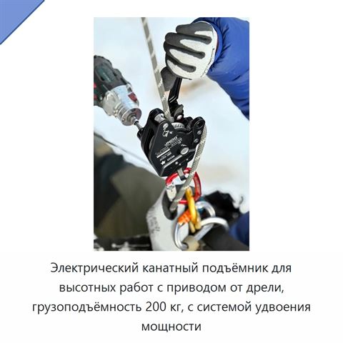 Электрический канатный подъёмник для высотных работ с приводом от дрели, грузоподъёмность 200 кг, с системой удвоения мощности