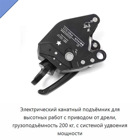 Электрический канатный подъёмник для высотных работ с приводом от дрели, грузоподъёмность 200 кг, с системой удвоения мощности