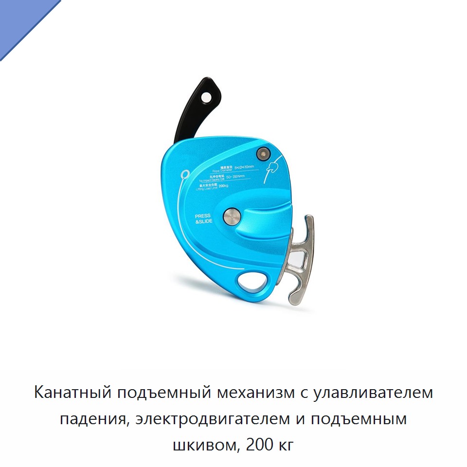 Канатный подъемный механизм с улавливателем падения, электродвигателем и подъемным шкивом, 200 кг