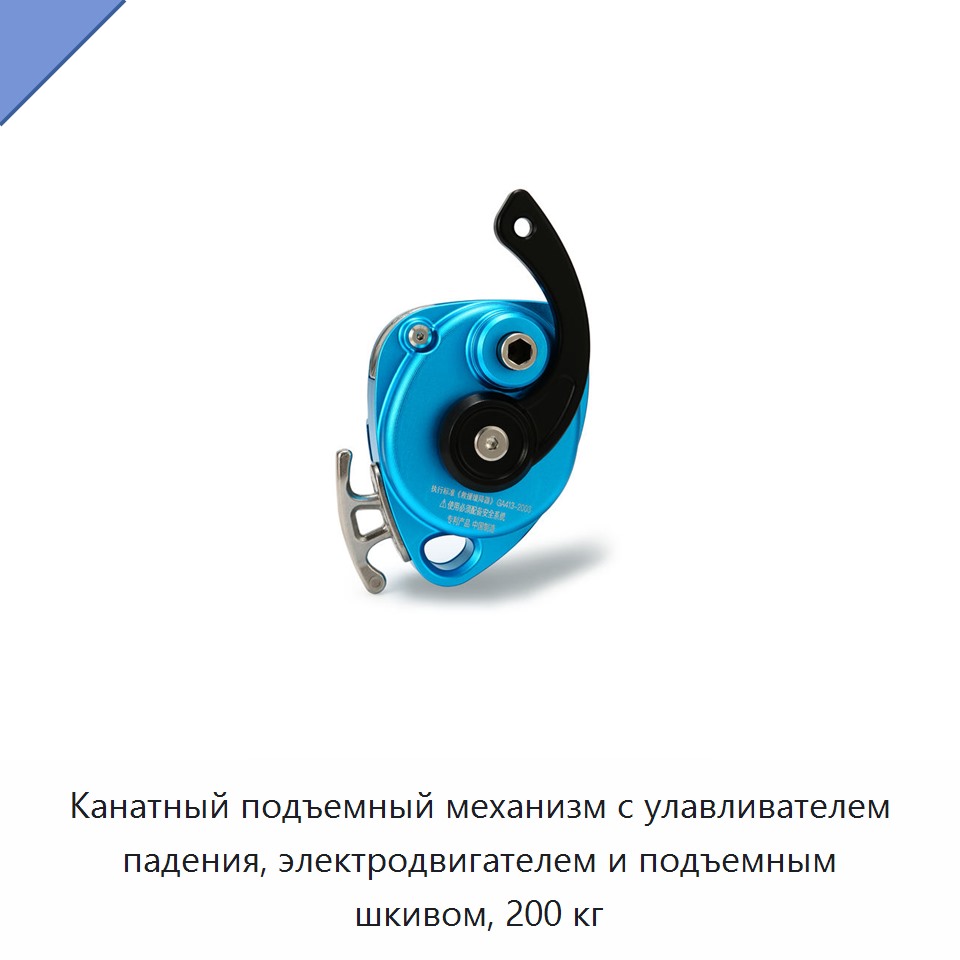 Канатный подъемный механизм с улавливателем падения, электродвигателем и подъемным шкивом, 200 кг