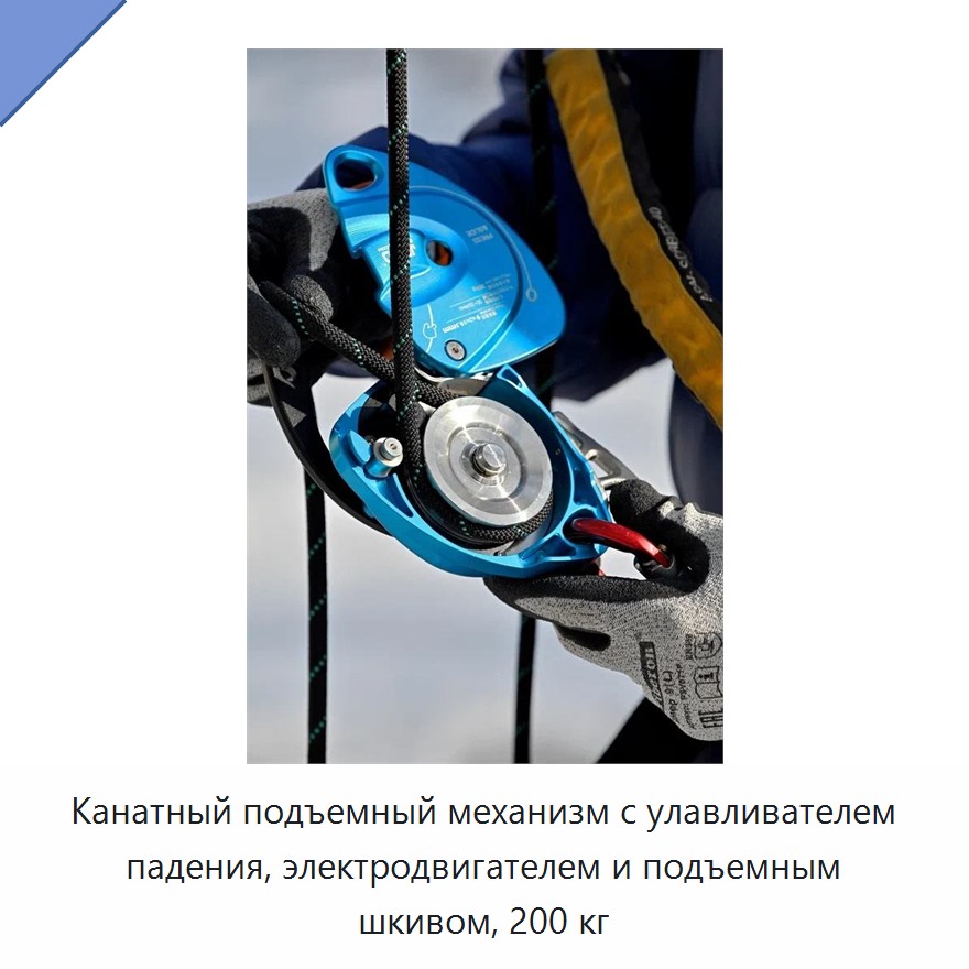 Канатный подъемный механизм с улавливателем падения, электродвигателем и подъемным шкивом, 200 кг