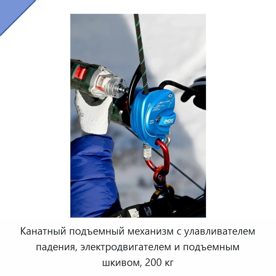 Канатный подъемный механизм с улавливателем падения, электродвигателем и подъемным шкивом, 200 кг