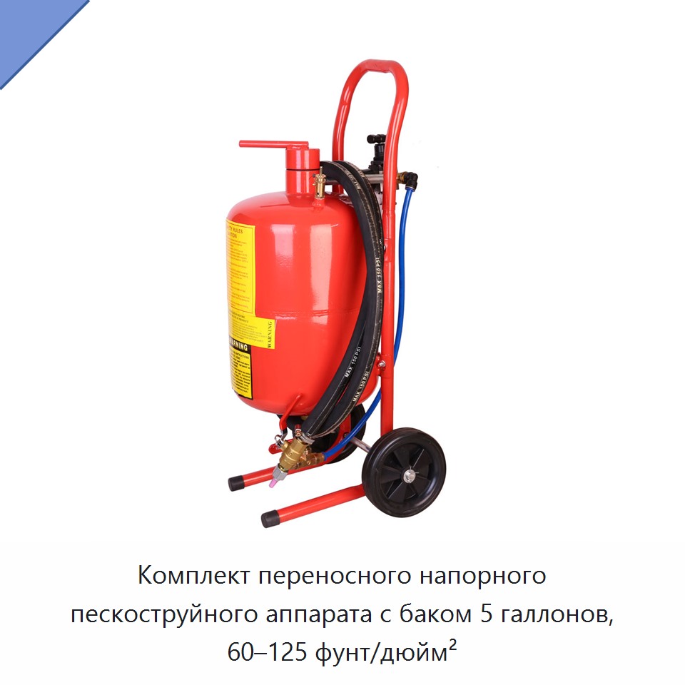 Комплект переносного напорного пескоструйного аппарата с баком 5 галлонов, 60–125 фунт/дюйм² — Прочие пневматические инструменты