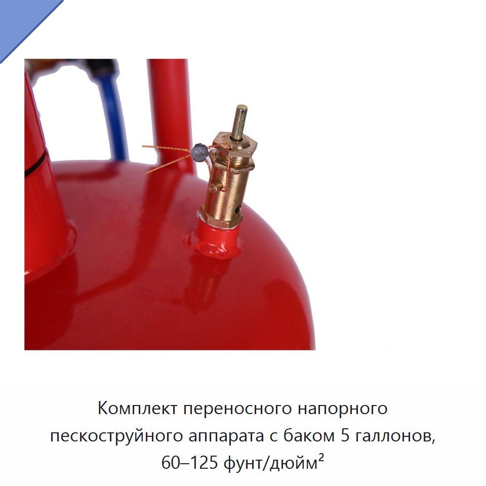 Комплект переносного напорного пескоструйного аппарата с баком 5 галлонов, 60–125 фунт/дюйм²