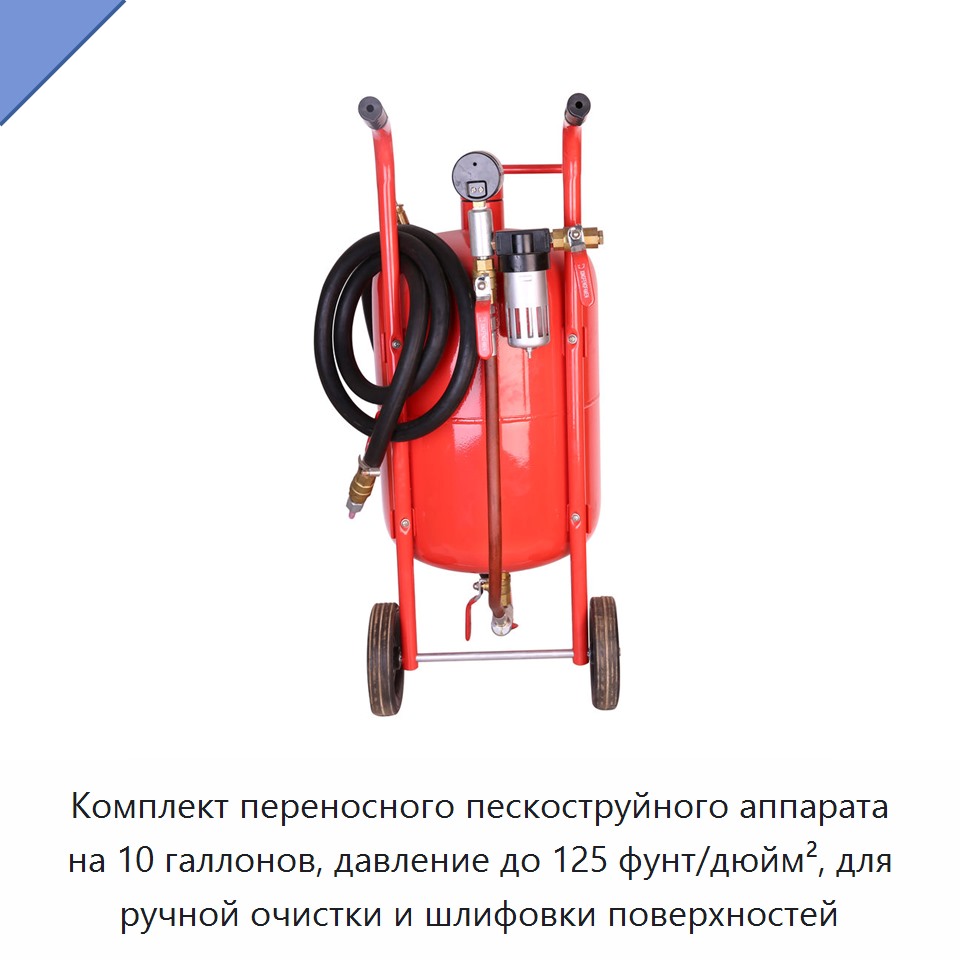 Комплект переносного пескоструйного аппарата на 10 галлонов, давление до 125 фунт/дюйм², для ручной очистки и шлифовки поверхностей — Прочие пневматические инструменты